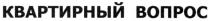 квартирный вопрос, квартирный, вопрос