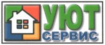 уют, сервис