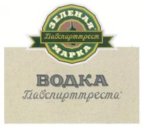 зеленая марка, зеленая, марка, mapka, главспирттрест, водка главспирттреста, водка, главспирттреста
