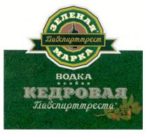 зеленая марка, зеленая, марка, mapka, главспирттрест, водка, особая, кедровая, главспирттреста