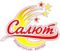 салют, кондитерські вироби, кондитерські, вироби