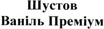 шустов, ваніль преміум, ваніль, преміум