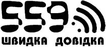 559, швидка довідка, швидка, довідка