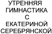 утренняя гимнастика с екатериной серебрянской, утренняя, гимнастика, екатериной, серебрянской