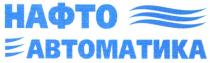 нафто, автоматика
