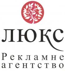люкс, рекламне агентство, рекламне, агентство