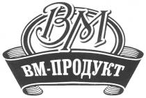 bm, вм-продукт, вм, продукт