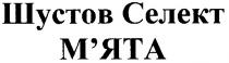 шустов селект, шустов, селект, м`ята, мята