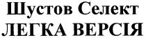 шустов селект, шустов, селект, легка версія, легка, версія