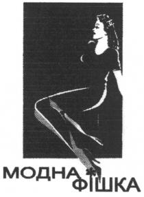 модна фішка, модна, фішка