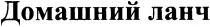 домашний ланч, домашний, ланч