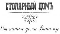 столярный домъ, столярный, домъ, от нашего дома вашему, нашего, дома, вашему