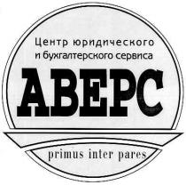 центр юридического и бухгалтерского сервиса, центр, юридического, бухгалтерского, сервиса, аверс, abepc, primus inter pares, primus, inter, pares