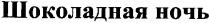 шоколадная ночь, шоколадная, ночь