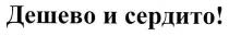 дешево и сердито!, дешево, сердито