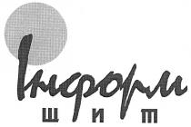 інформ, шит, щит