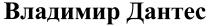 владимир дантес, владимир, дантес, dahtec