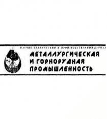 мгп, металлургическая и горнорудная промышленность, металлургическая, горнорудная, промышленность, научно-технический и производственный журнал, научно, технический, производственный, журнал