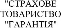 страхове товариство гарантія, страхове, товариство, гарантія