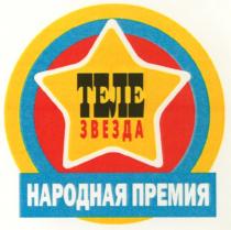 телезвезда, теле, звезда, народная премия, народная, премия, теле звезда