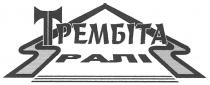 трембіта, ралі