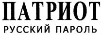 патриот, русский пароль, русский, пароль