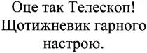 оце так телескоп!, телескоп, щотижневик гарного настрою., щотижневик, гарного, настрою