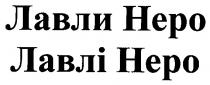 hepo, лавли неро, лавли, неро, лавлі