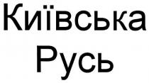 київська русь, київська, русь