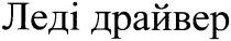 леді драйвер, леді, драйвер