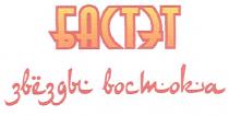 бастэт, звёзды востока, звёзды, востока