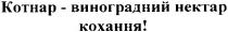котнар-виноградний нектар кохання!, котнар, виноградний, нектар, кохання