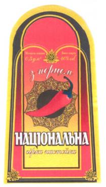 національна, гірка настоянка, з перцем, перцем