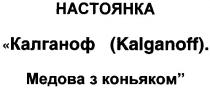 настоянка, калганоф, kalganoff, медова з коньяком, медова, коньяком