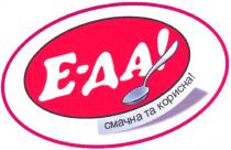 е-да!, еда, е, да, смачна та корисна!, смачна, корисна