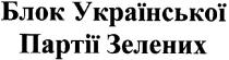 блок української партії зелених, блок, української, партіїї, зелених