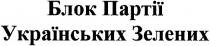 блок партіїї українських зелених, блок, партії, українських, зелених