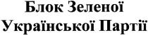 блок зеленої української партії, блок, зеленої, української, партії