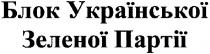 блок української зеленої партії, блок, української, зеленої, партії