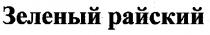 зеленый райский, зеленый, райский
