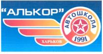 алькор, автошкола, харьков, 1991