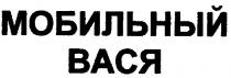 мобильный вася, мобильный, вася