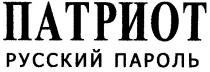 патриот, русский пароль, русский, пароль