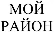 мой район, мой, район