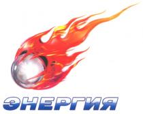 энергия