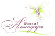 винный алькадаръ, винный, алькадаръ