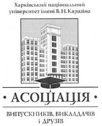 асоціація, випускників, викладачів і друзів, випускників, викладачів, друзів, харківський національний університет імені в.н.каразіна, харківський, національний, університет, імені, каразіна, вн
