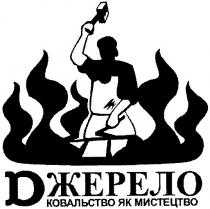 джерело, ковальство як мистецтво, ковальство, мистецтво, dжерело