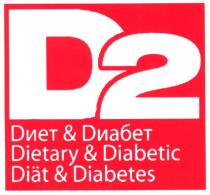 d2, d, 2, dиет&dиабет, dиет, dиабет, диет, диабет, dietary&diabetic, dietary, diabetic, diat&diabetes, diat, diabetes