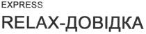 express, relax-довідка, довідка, relax